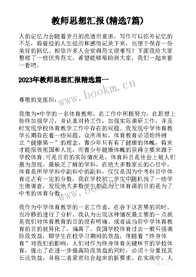 教师思想汇报(精选7篇)