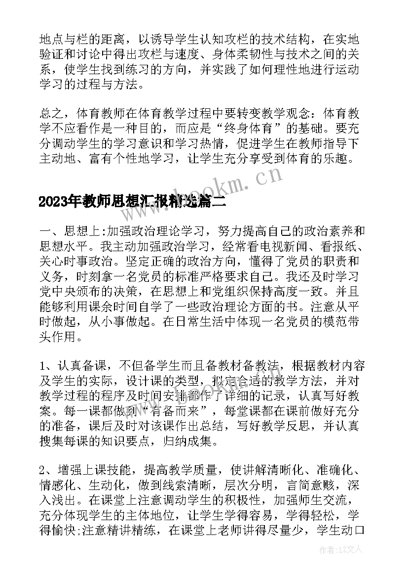 教师思想汇报(精选7篇)