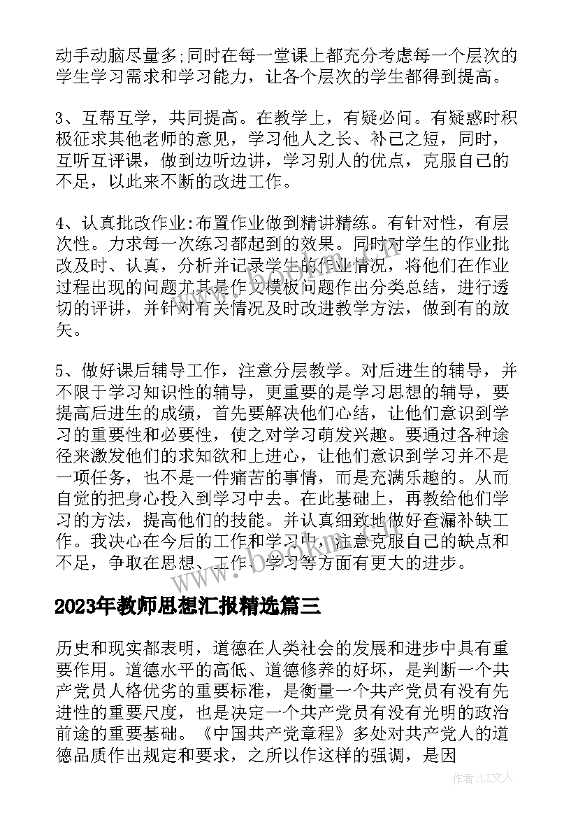 教师思想汇报(精选7篇)