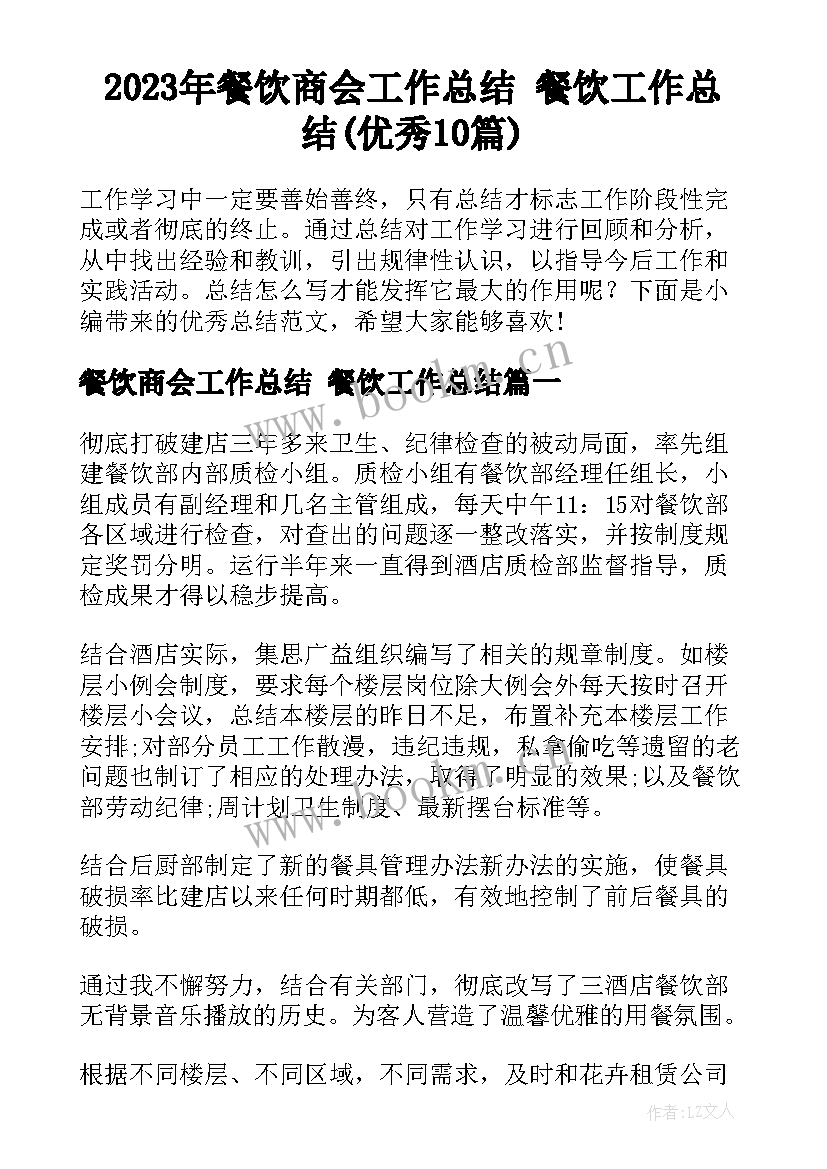 2023年餐饮商会工作总结 餐饮工作总结(优秀10篇)