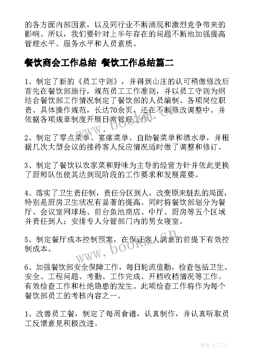 2023年餐饮商会工作总结 餐饮工作总结(优秀10篇)