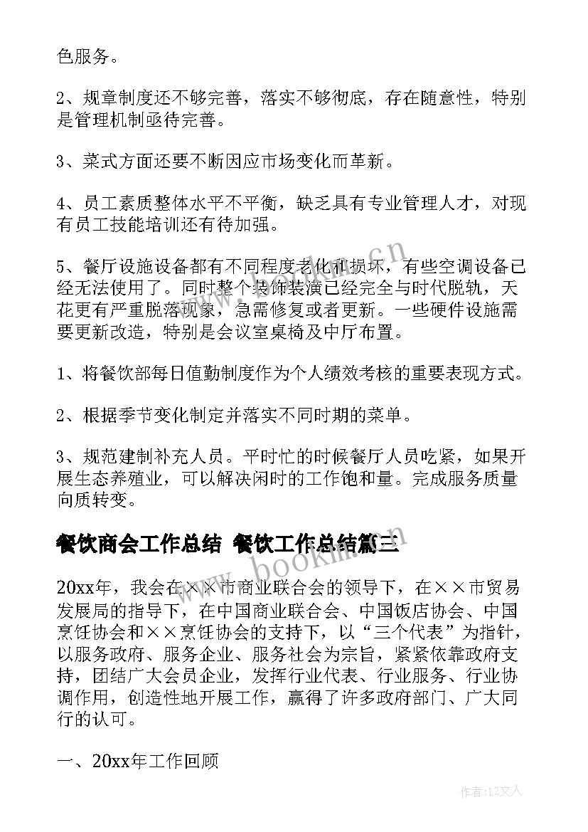 2023年餐饮商会工作总结 餐饮工作总结(优秀10篇)