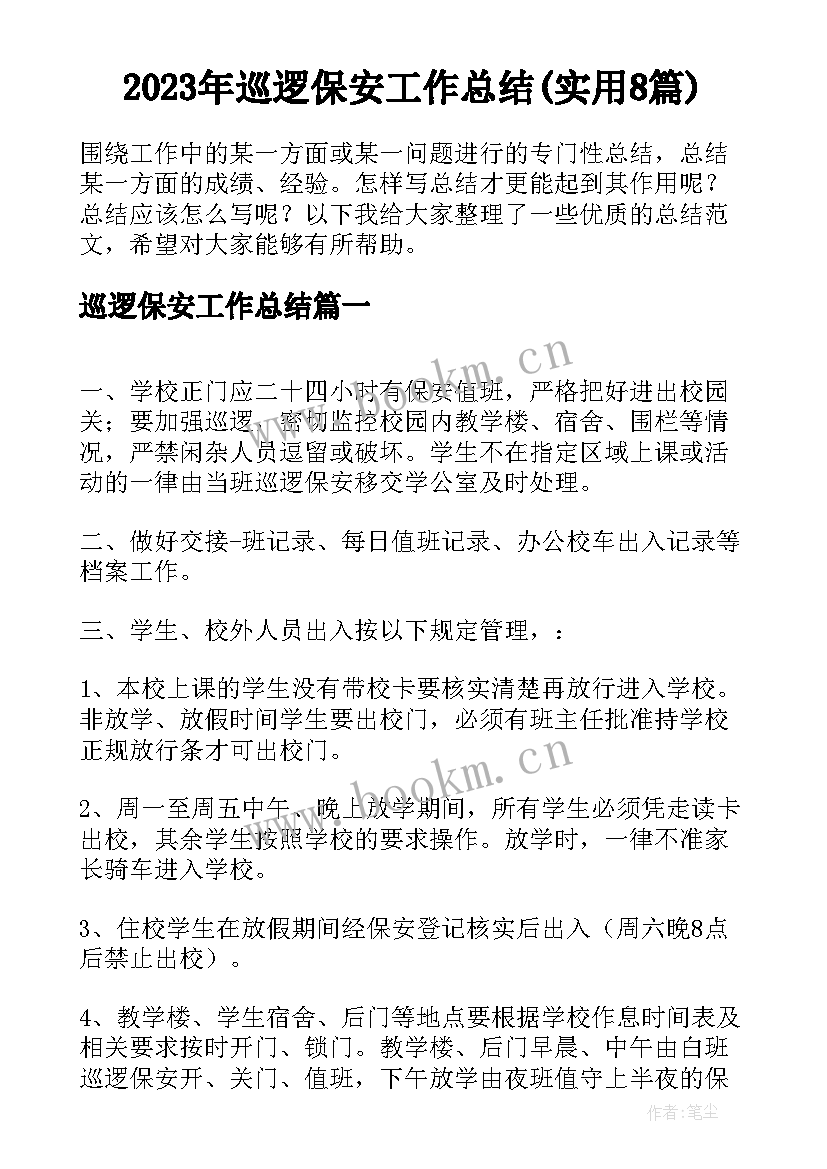 2023年巡逻保安工作总结(实用8篇)