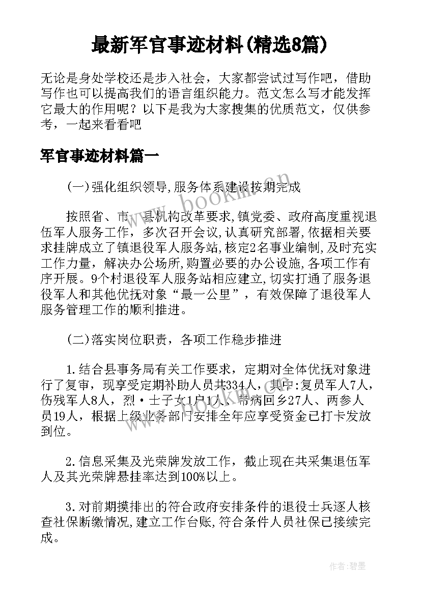 最新军官事迹材料(精选8篇)