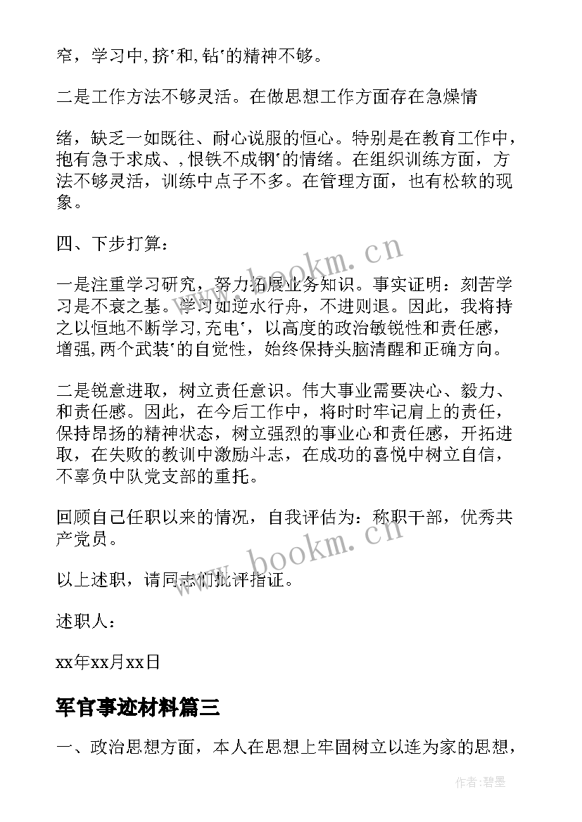 最新军官事迹材料(精选8篇)