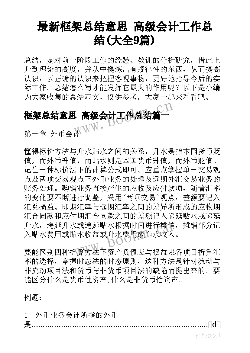 最新框架总结意思 高级会计工作总结(大全9篇)