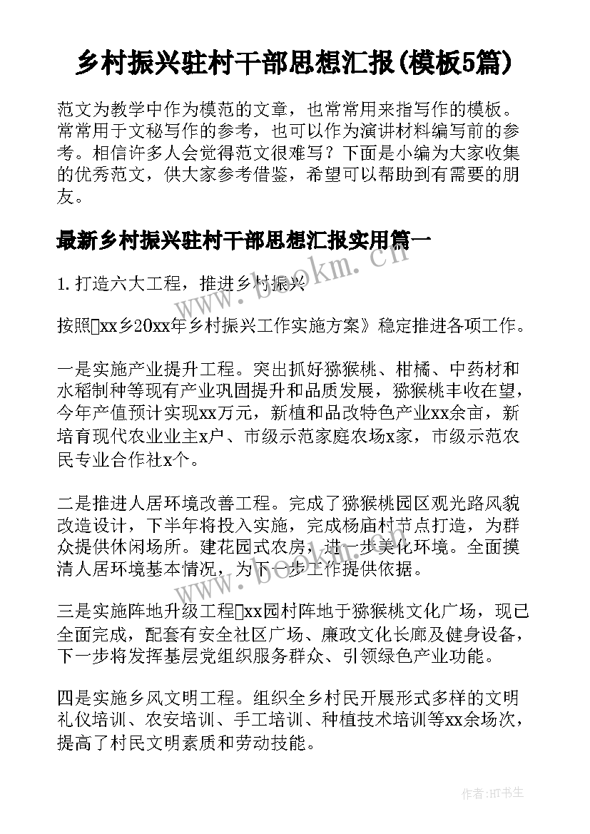 乡村振兴驻村干部思想汇报(模板5篇)