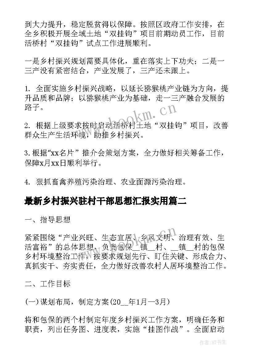 乡村振兴驻村干部思想汇报(模板5篇)