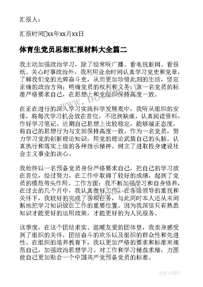 2023年体育生党员思想汇报材料(精选5篇)