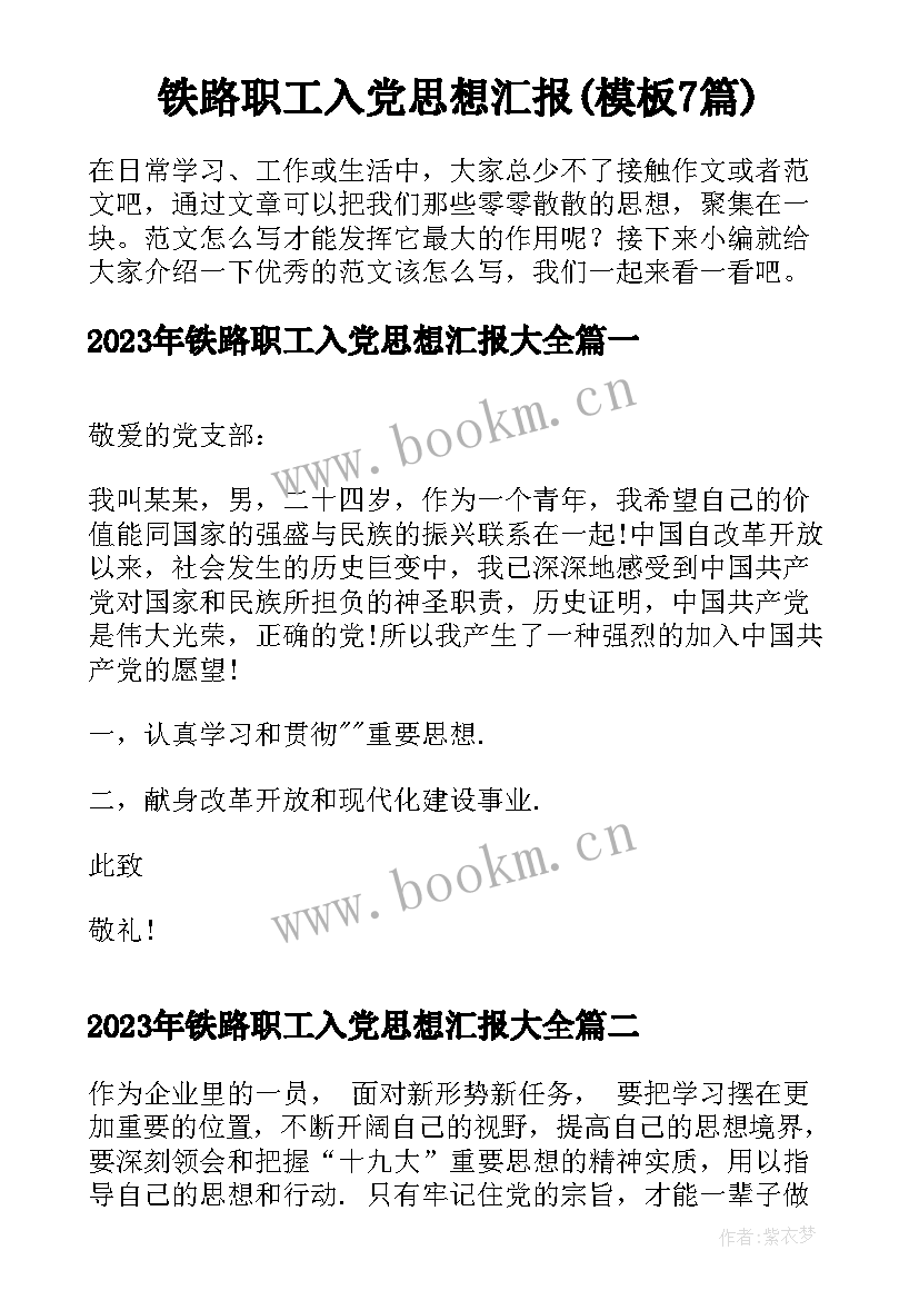 铁路职工入党思想汇报(模板7篇)