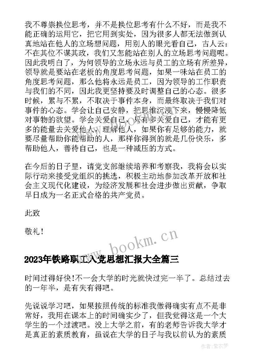 铁路职工入党思想汇报(模板7篇)