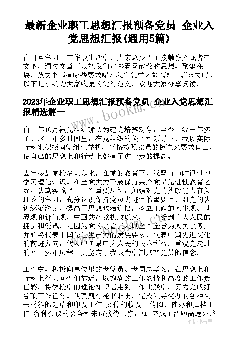 最新企业职工思想汇报预备党员 企业入党思想汇报(通用5篇)