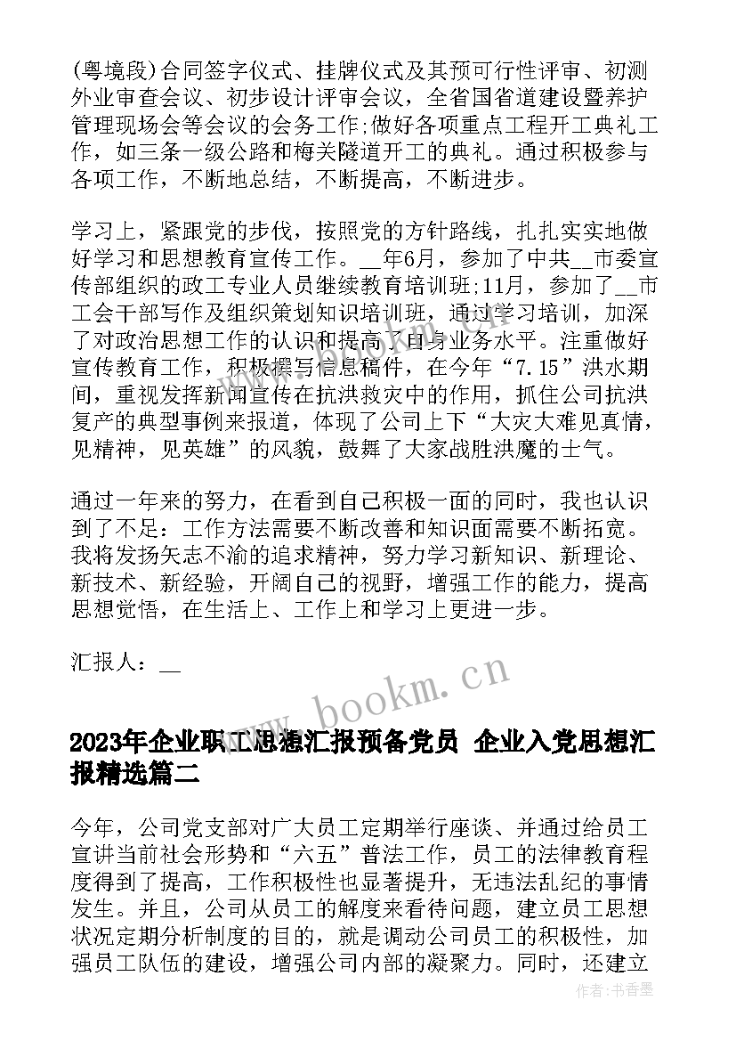 最新企业职工思想汇报预备党员 企业入党思想汇报(通用5篇)