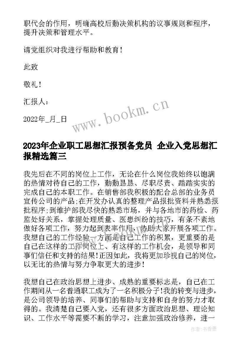 最新企业职工思想汇报预备党员 企业入党思想汇报(通用5篇)