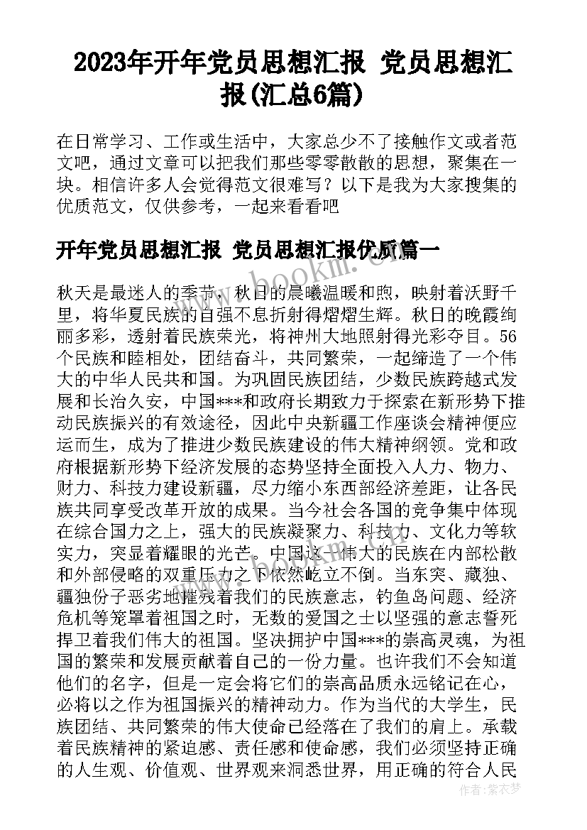 2023年开年党员思想汇报 党员思想汇报(汇总6篇)