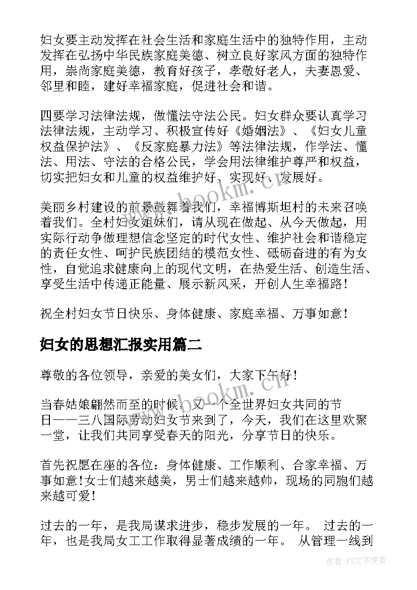 最新妇女的思想汇报(优质5篇)