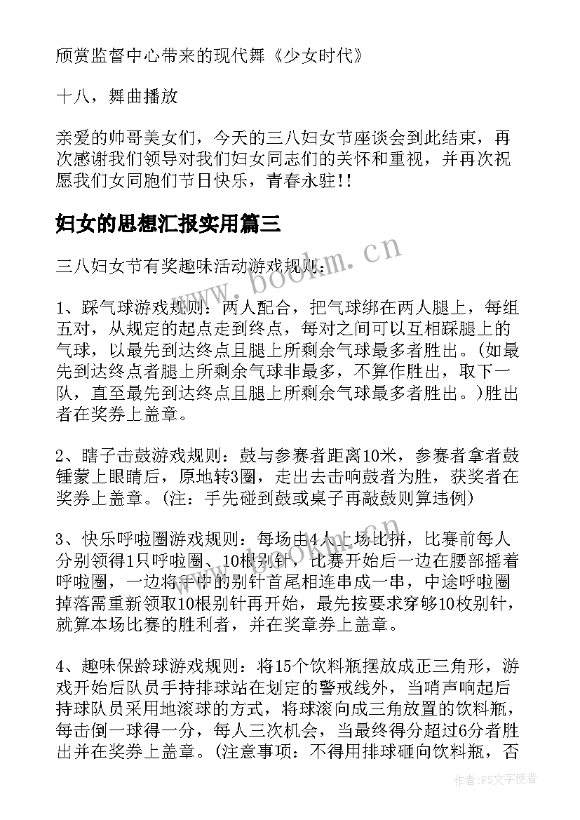 最新妇女的思想汇报(优质5篇)