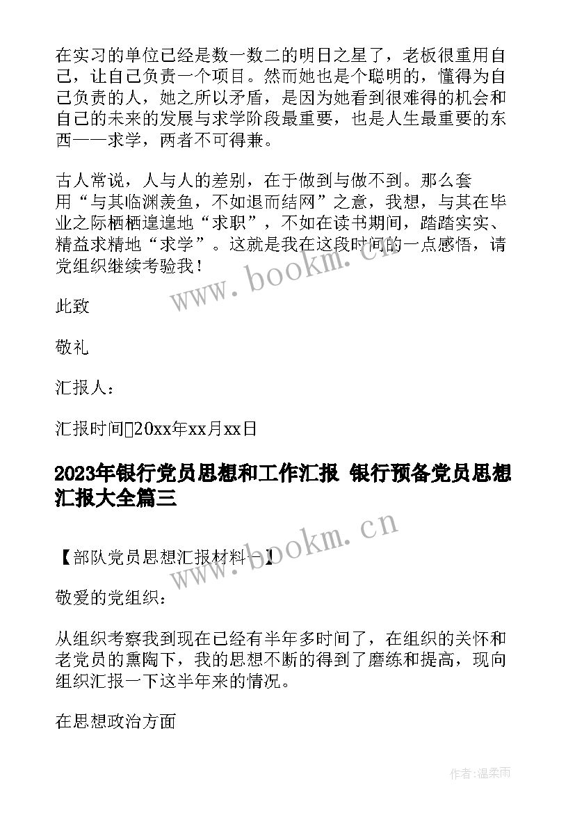 银行党员思想和工作汇报 银行预备党员思想汇报(精选10篇)