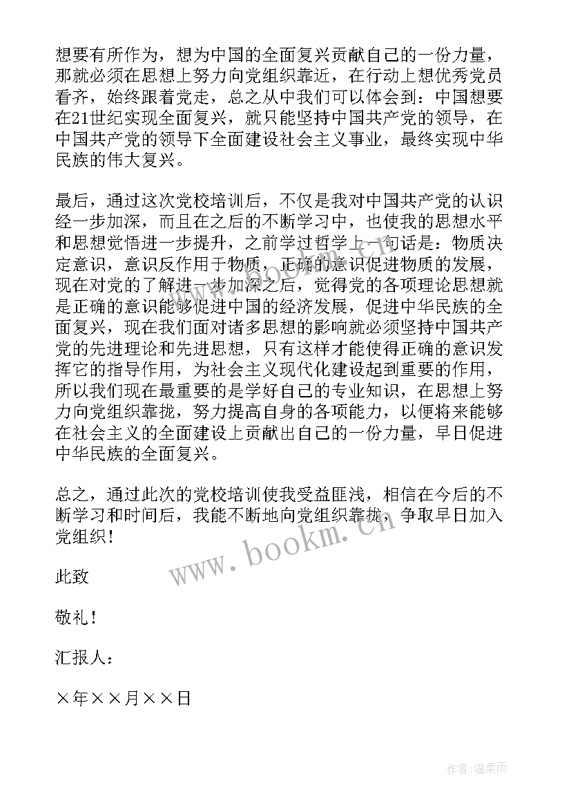 2023年党校学员思想汇报材料(实用6篇)