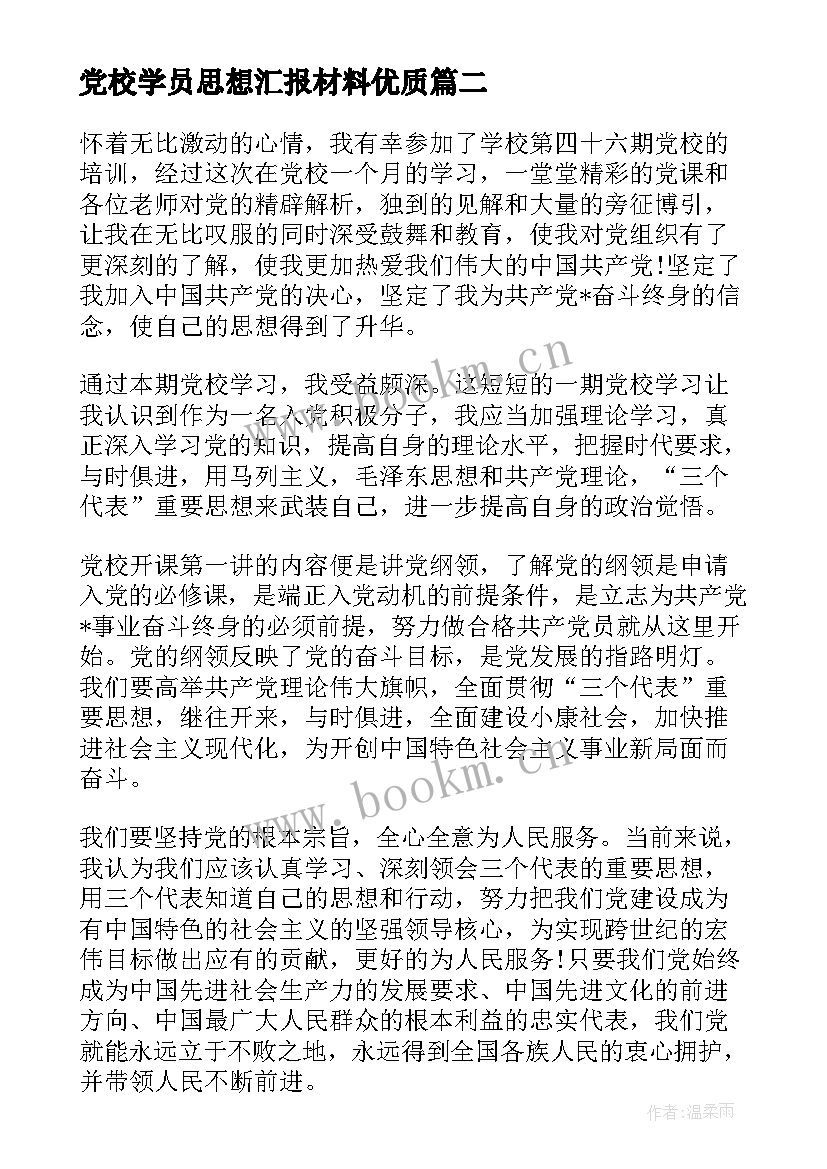 2023年党校学员思想汇报材料(实用6篇)