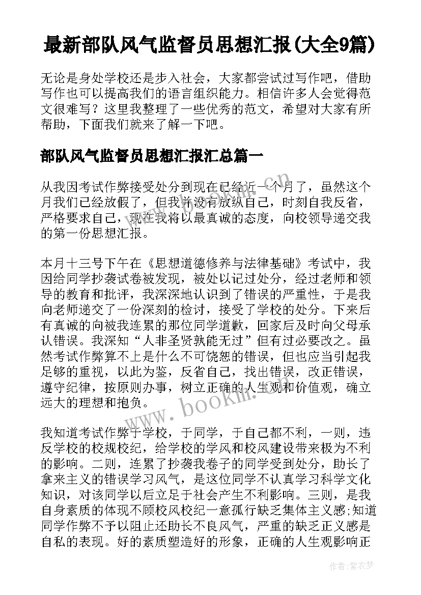 最新部队风气监督员思想汇报(大全9篇)