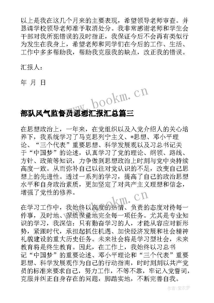 最新部队风气监督员思想汇报(大全9篇)