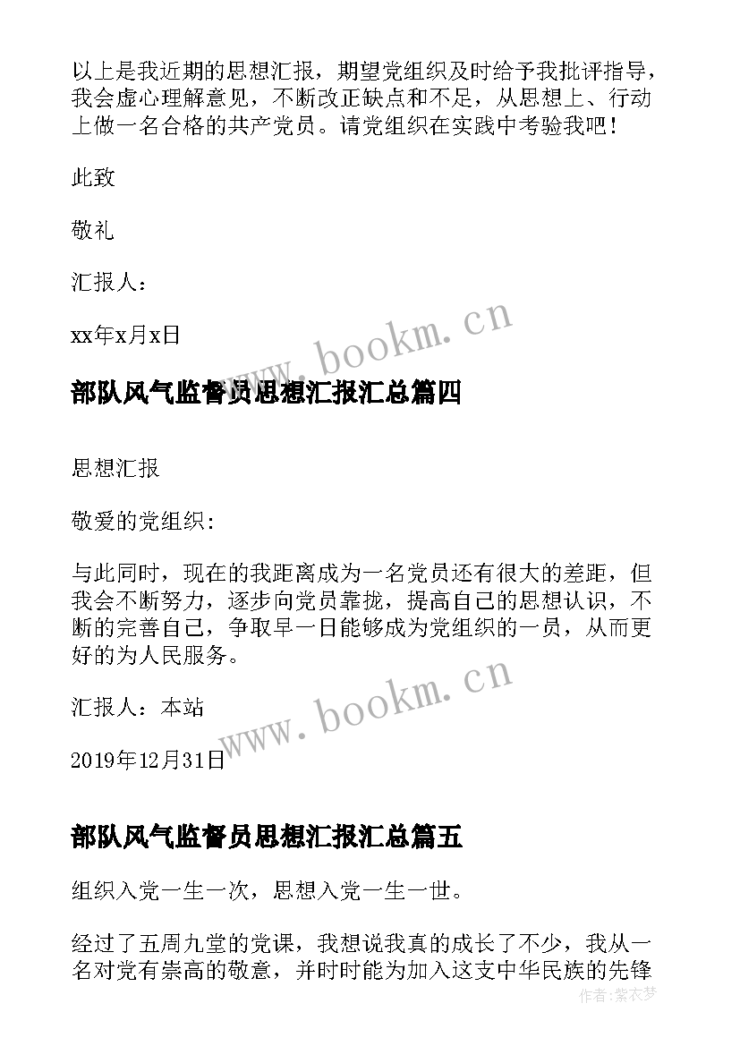 最新部队风气监督员思想汇报(大全9篇)