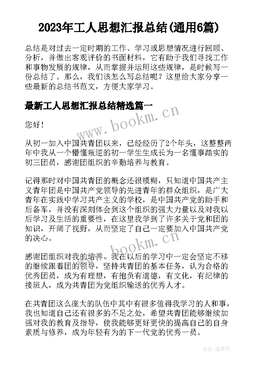 2023年工人思想汇报总结(通用6篇)