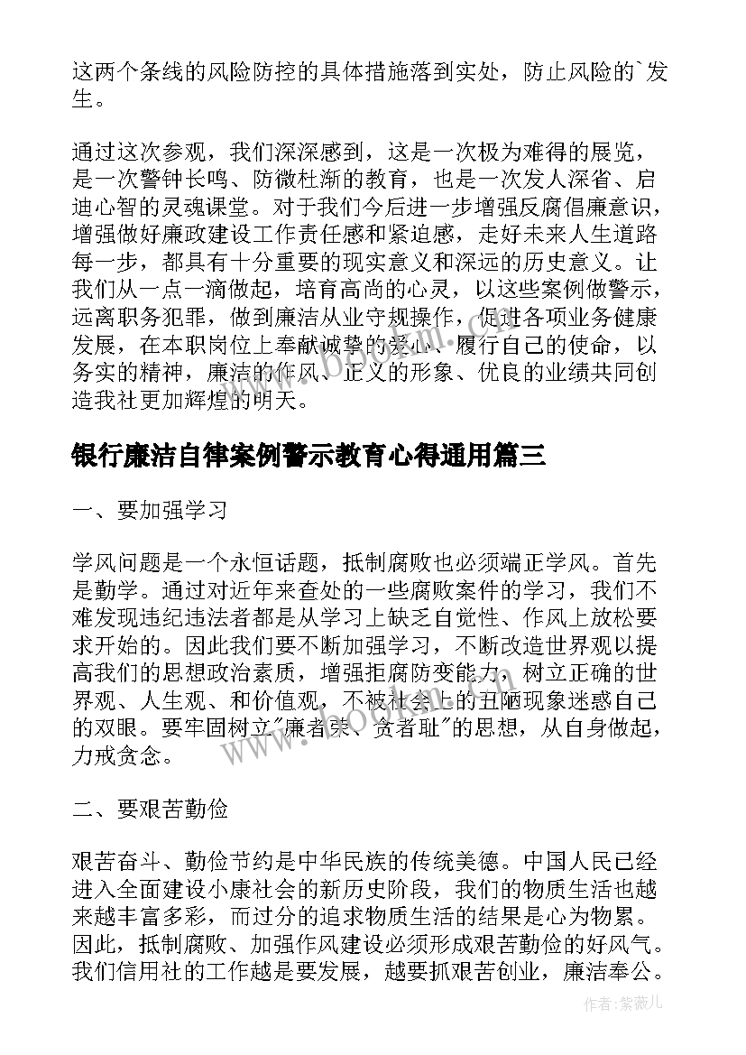 最新银行廉洁自律案例警示教育心得(汇总6篇)