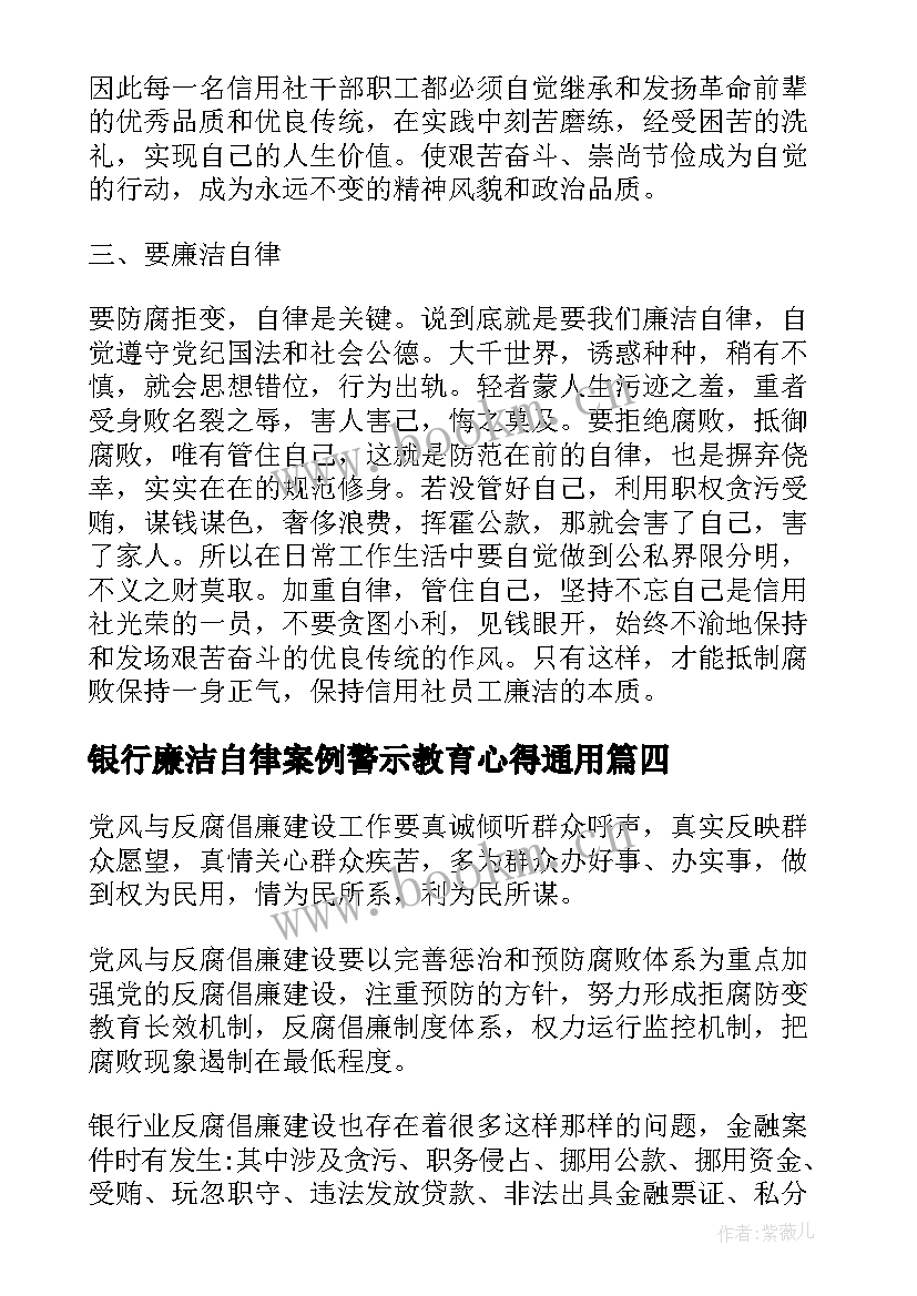 最新银行廉洁自律案例警示教育心得(汇总6篇)