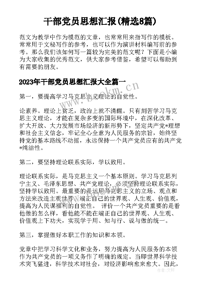 干部党员思想汇报(精选8篇)