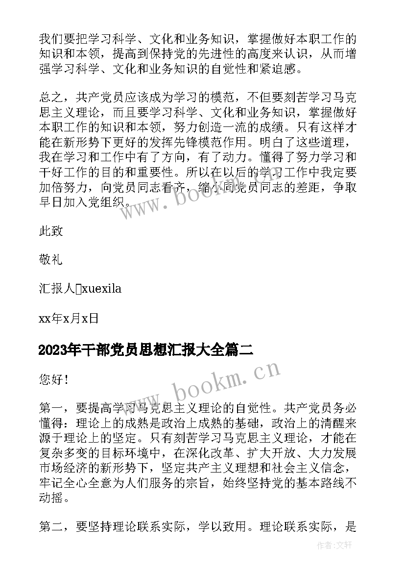 干部党员思想汇报(精选8篇)