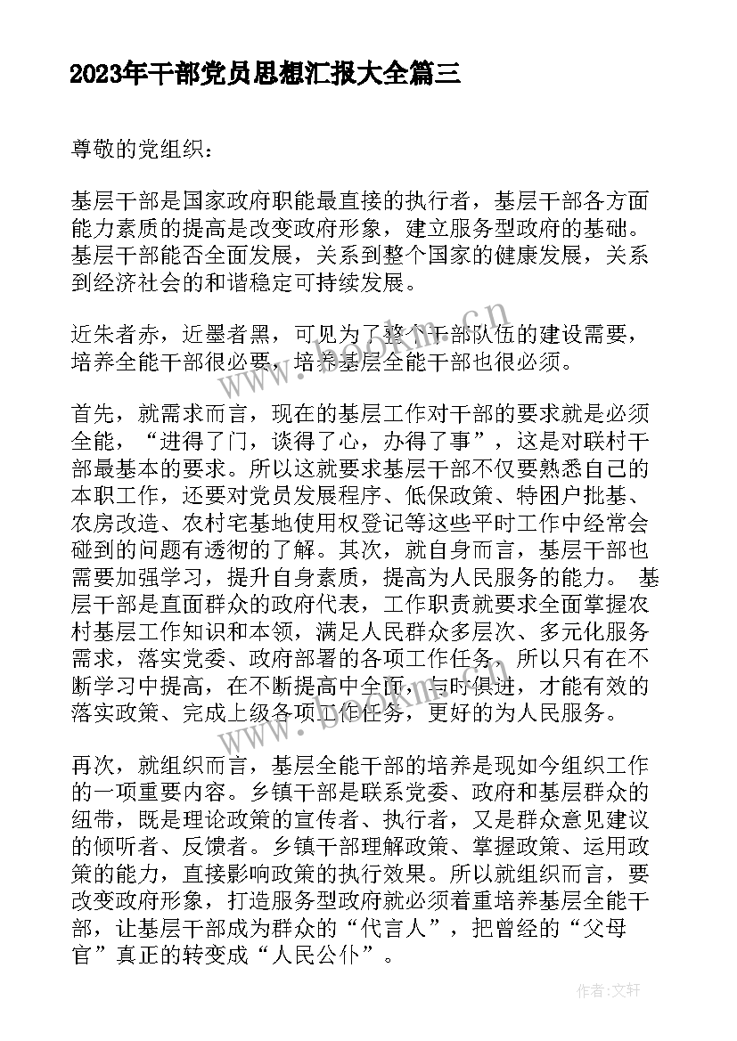 干部党员思想汇报(精选8篇)