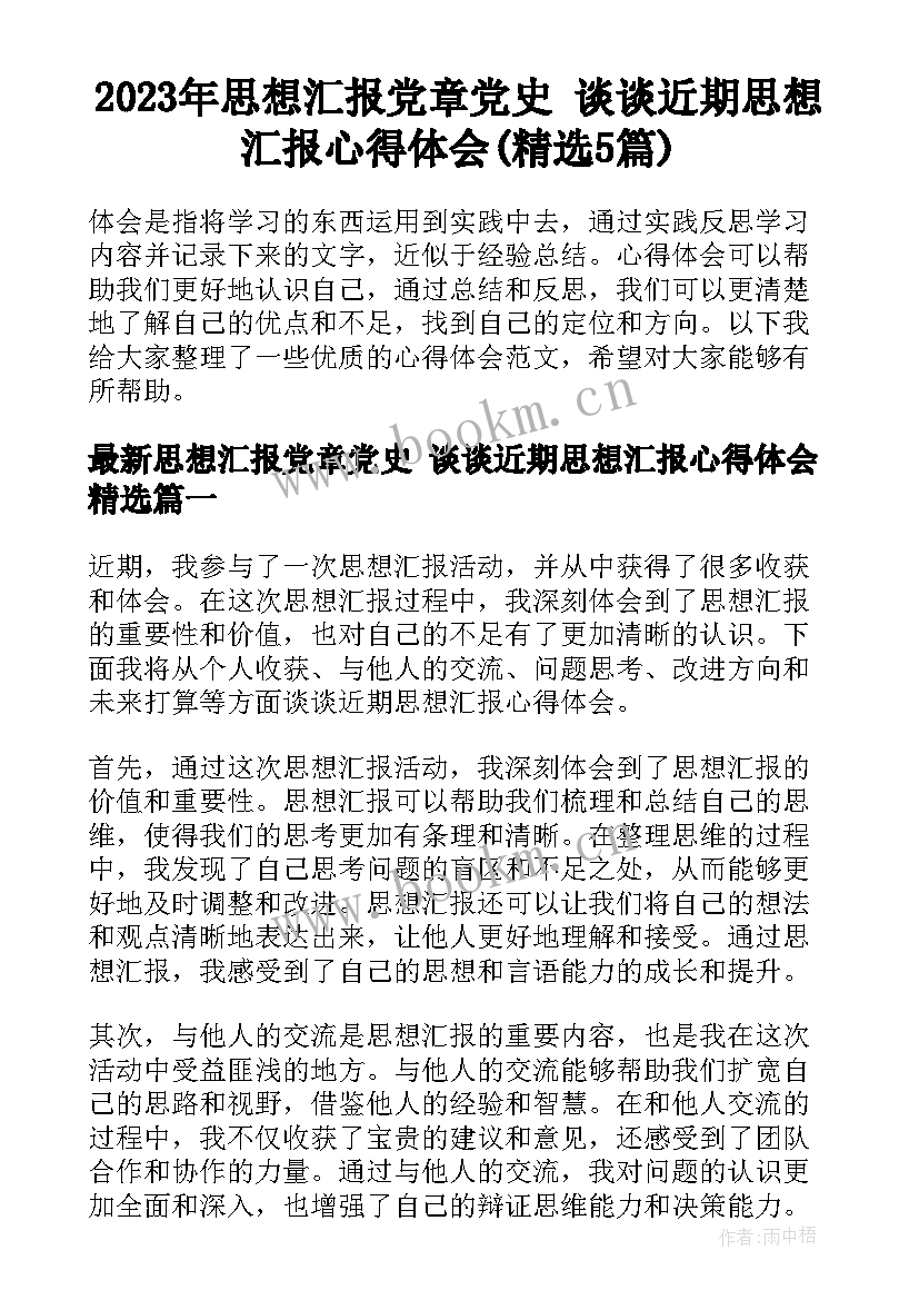 2023年思想汇报党章党史 谈谈近期思想汇报心得体会(精选5篇)