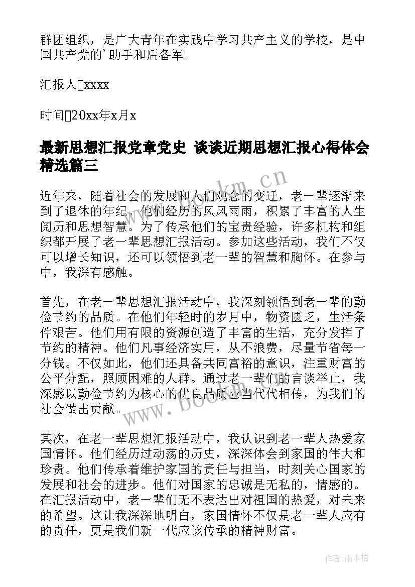 2023年思想汇报党章党史 谈谈近期思想汇报心得体会(精选5篇)