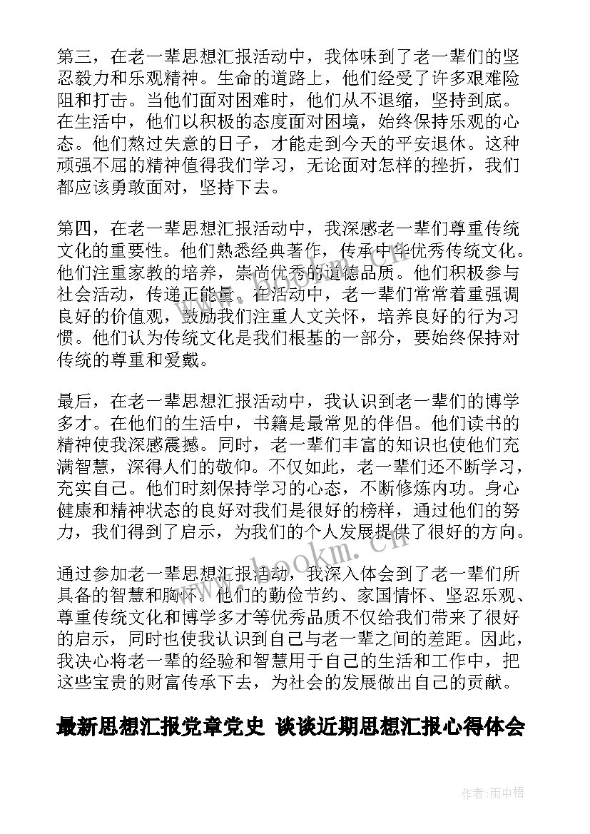 2023年思想汇报党章党史 谈谈近期思想汇报心得体会(精选5篇)