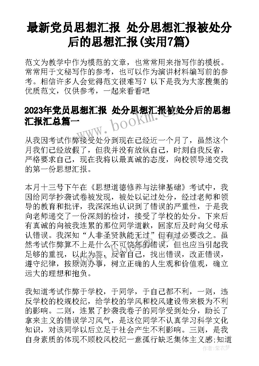 最新党员思想汇报 处分思想汇报被处分后的思想汇报(实用7篇)