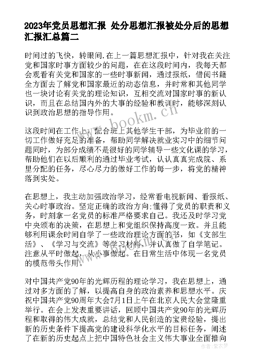 最新党员思想汇报 处分思想汇报被处分后的思想汇报(实用7篇)