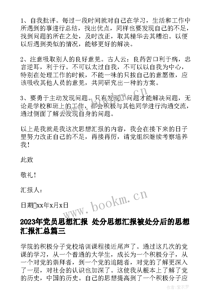 最新党员思想汇报 处分思想汇报被处分后的思想汇报(实用7篇)