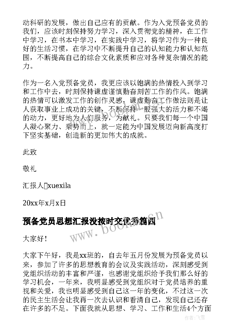 2023年预备党员思想汇报没按时交(汇总6篇)