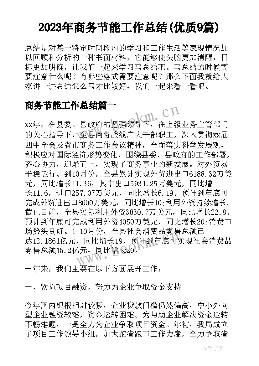 2023年商务节能工作总结(优质9篇)