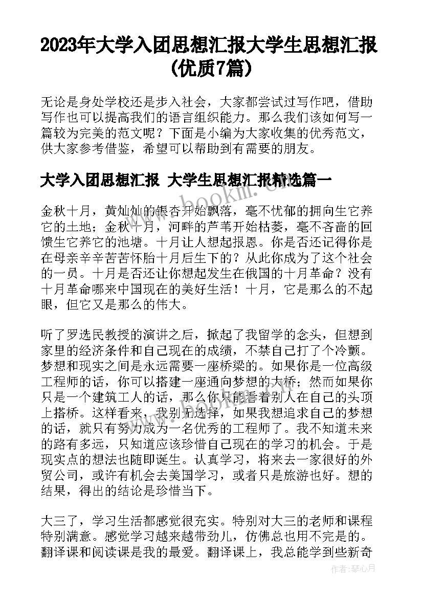 2023年大学入团思想汇报 大学生思想汇报(优质7篇)