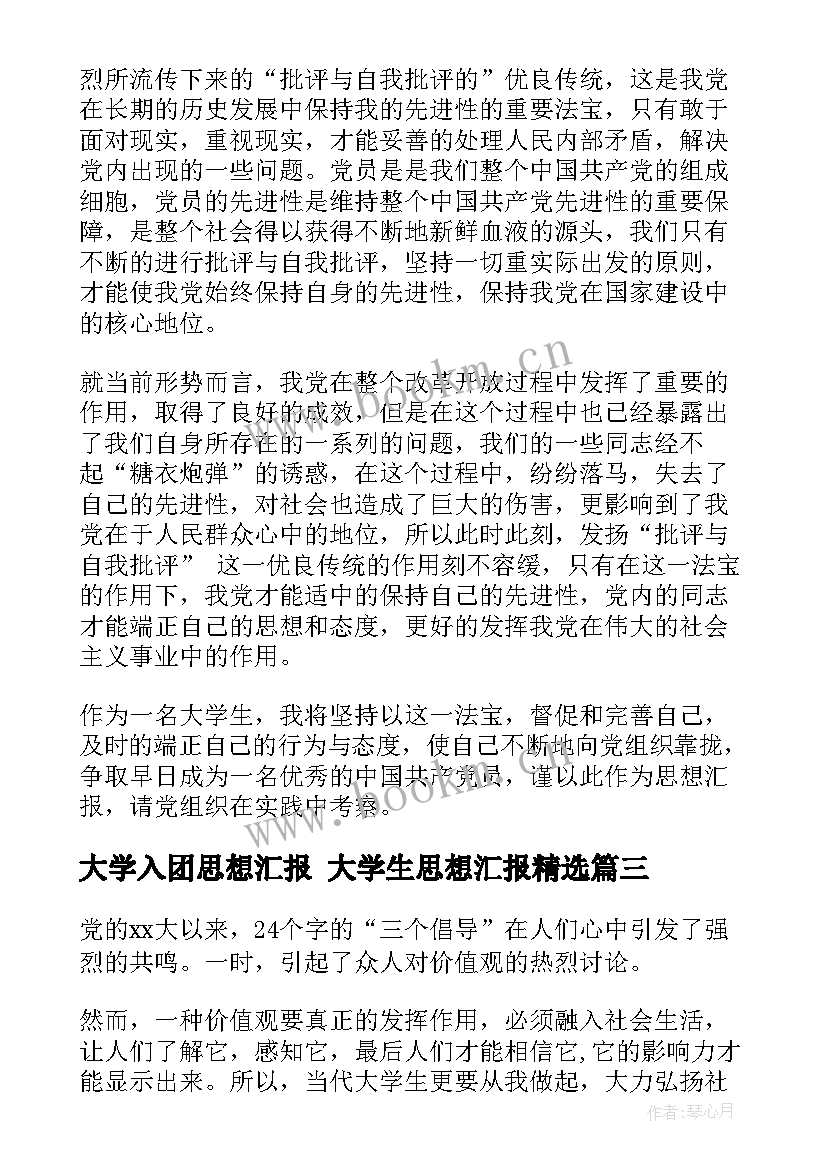 2023年大学入团思想汇报 大学生思想汇报(优质7篇)