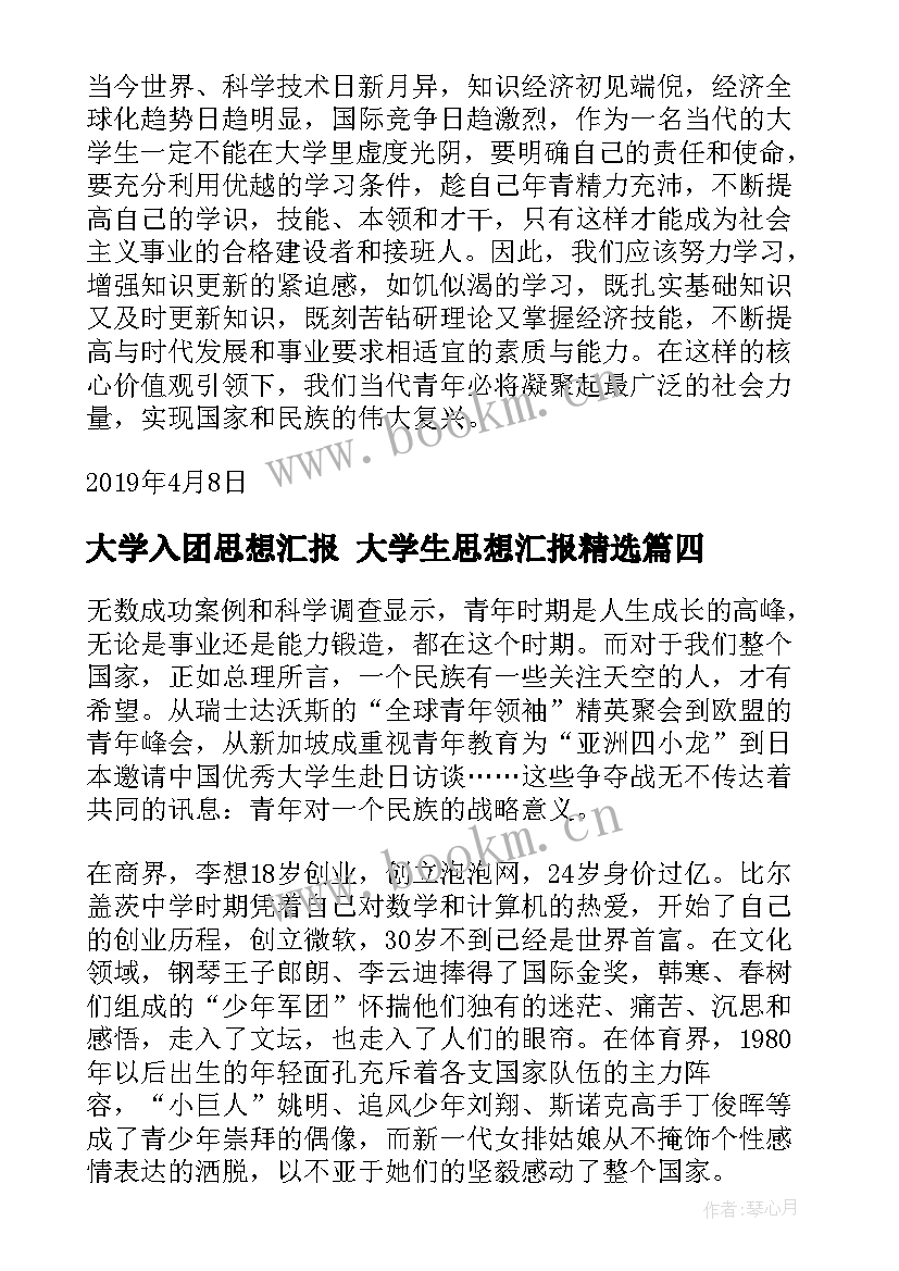 2023年大学入团思想汇报 大学生思想汇报(优质7篇)