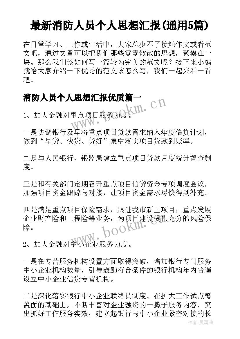 最新消防人员个人思想汇报(通用5篇)