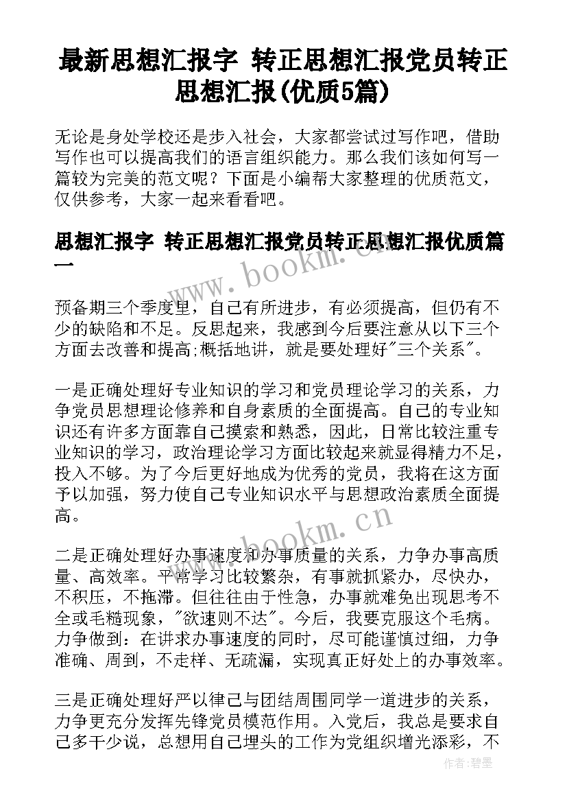 最新思想汇报字 转正思想汇报党员转正思想汇报(优质5篇)