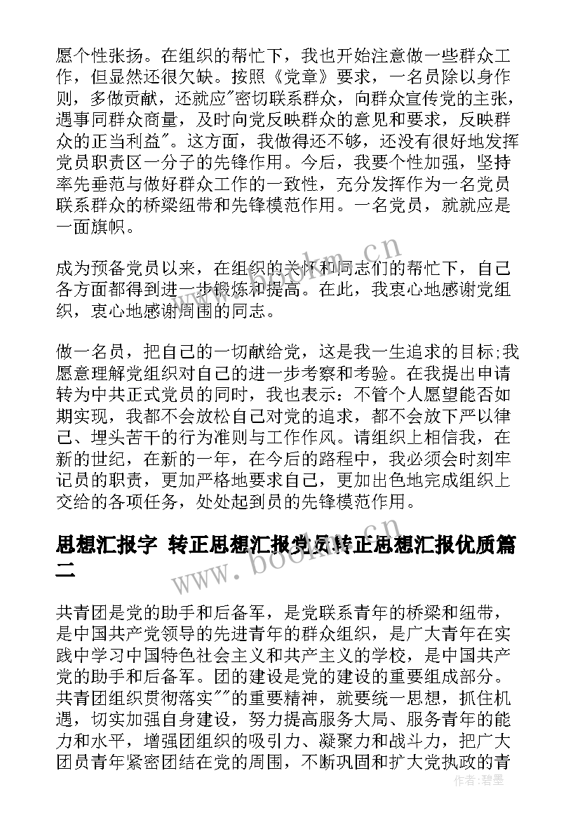 最新思想汇报字 转正思想汇报党员转正思想汇报(优质5篇)