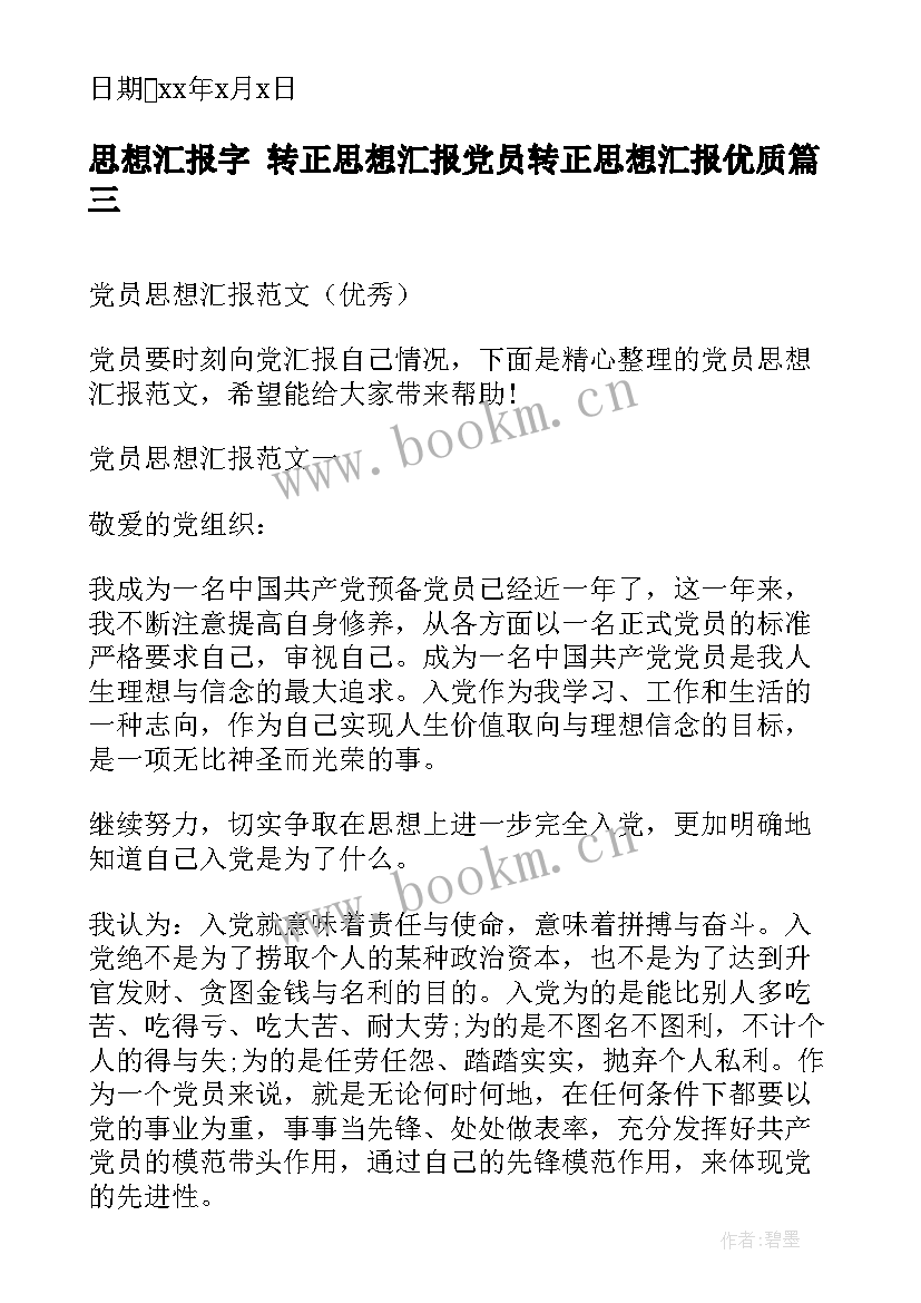 最新思想汇报字 转正思想汇报党员转正思想汇报(优质5篇)