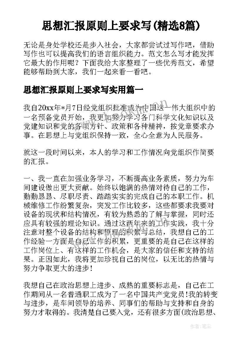 思想汇报原则上要求写(精选8篇)