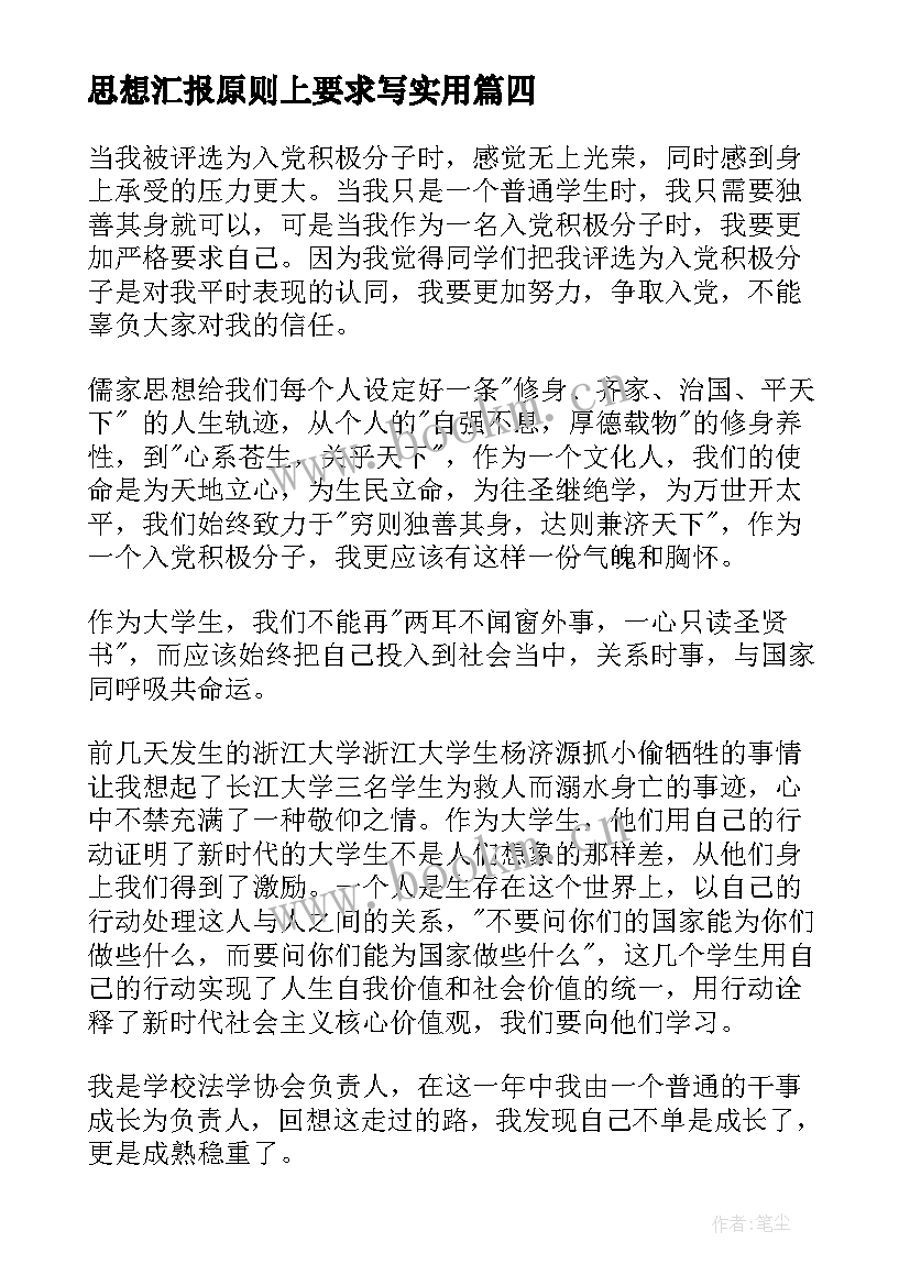 思想汇报原则上要求写(精选8篇)